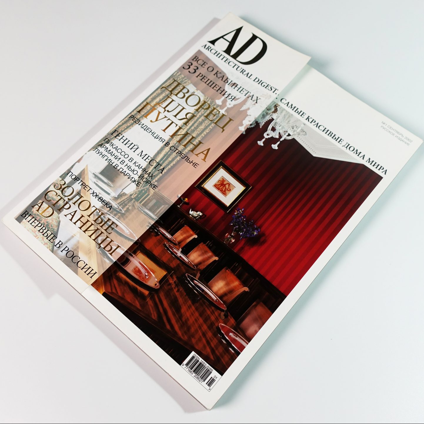 Первый номер журнала AD (Architectural Digest), вышедший в сентябре 2002 года.