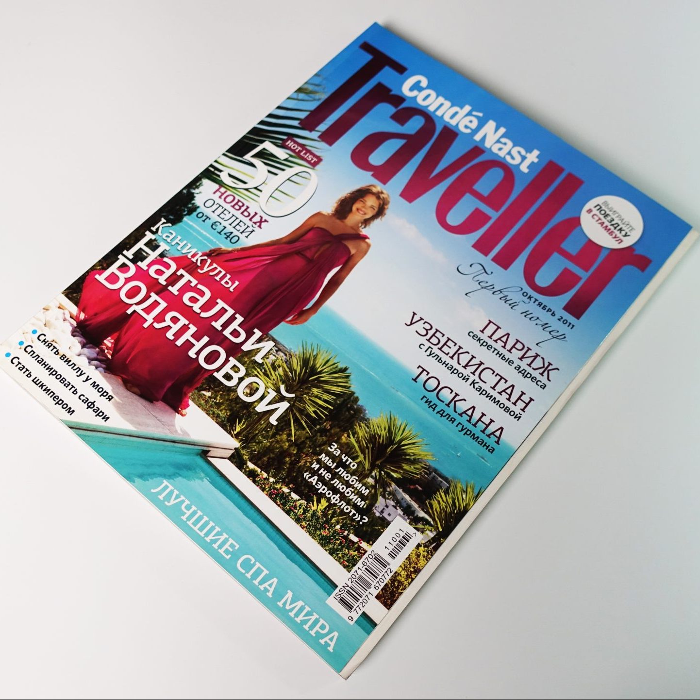 Первый номер журнала Condé Nast Traveller, вышедший в октябре 2011 года.